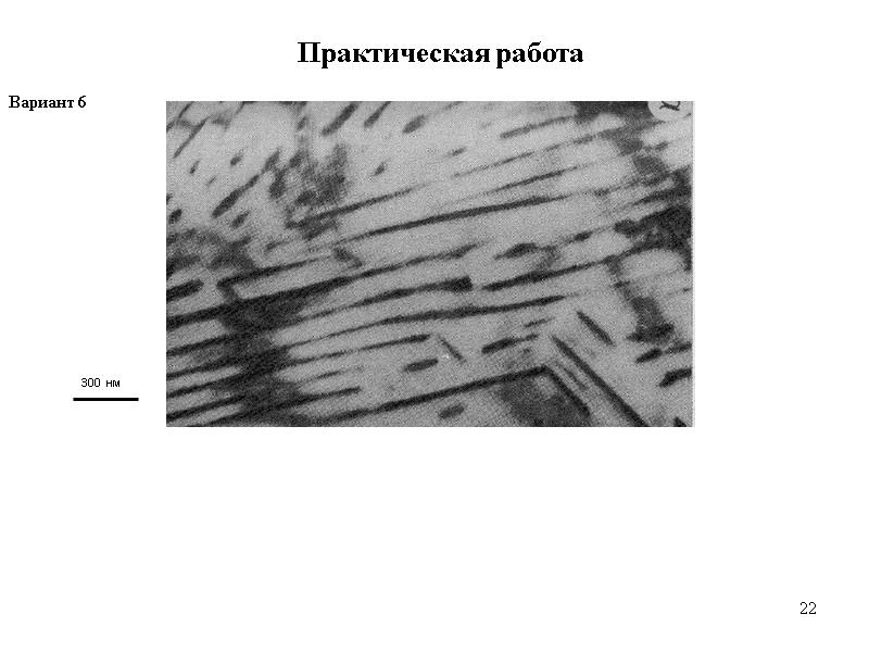 22 22 Практическая работа Вариант 6  300 нм
